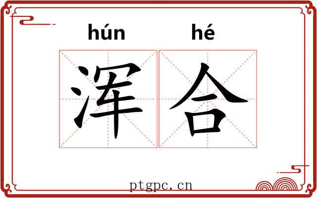浑合 浑合