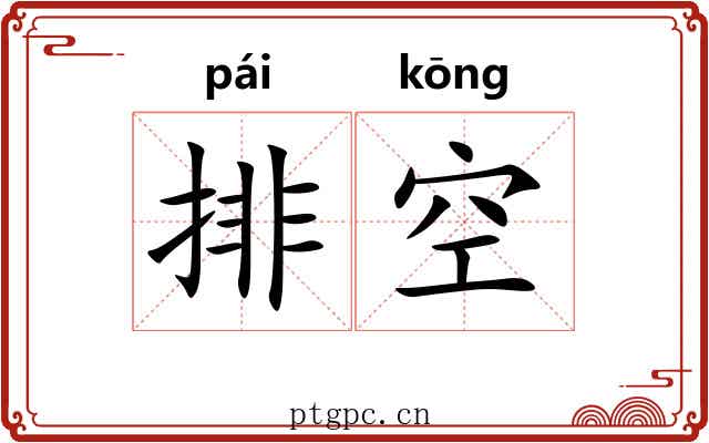 排空 排空