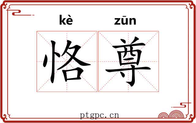 恪尊