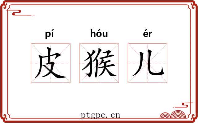 皮猴儿
