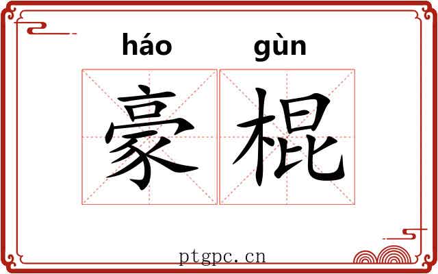 豪棍