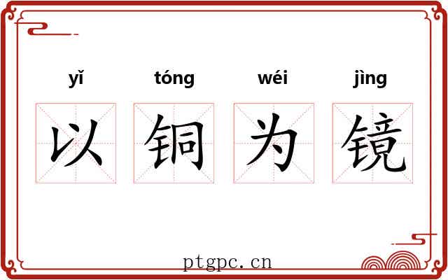以铜为镜 以铜为镜