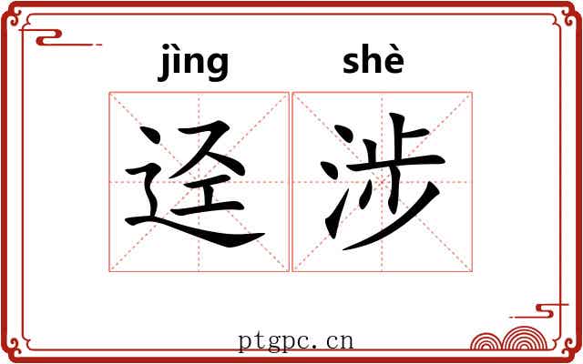 迳涉