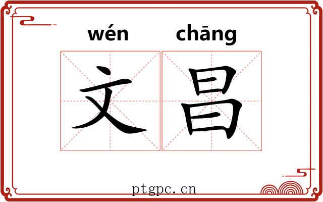 文昌