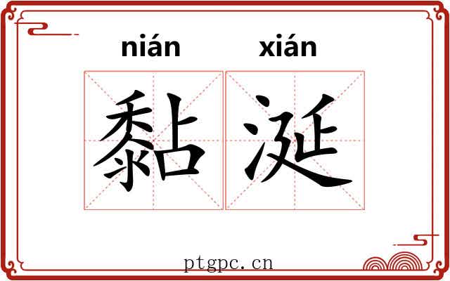 黏涎