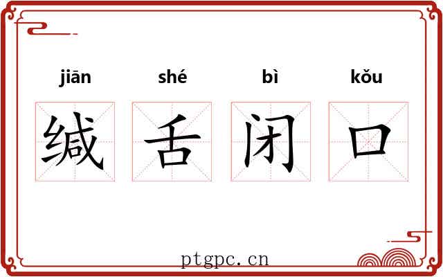 缄舌闭口