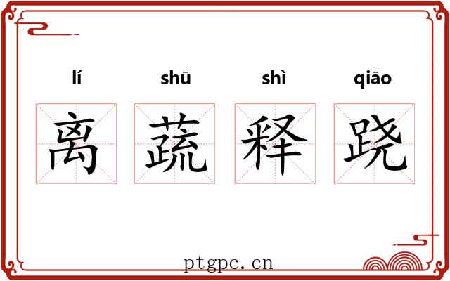 离蔬释跷 离蔬释跷