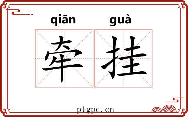 牵挂 牵挂