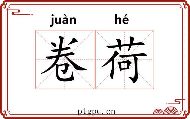 卷荷