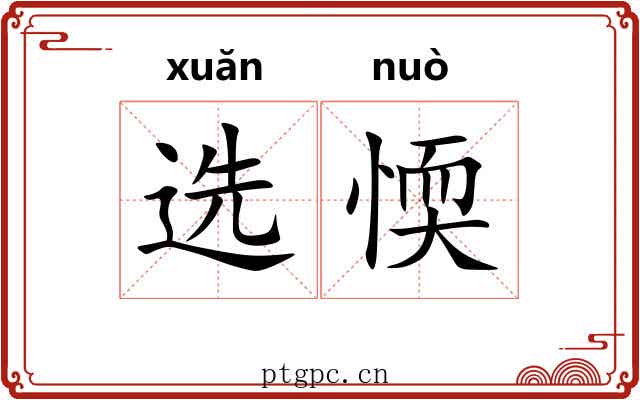 选愞