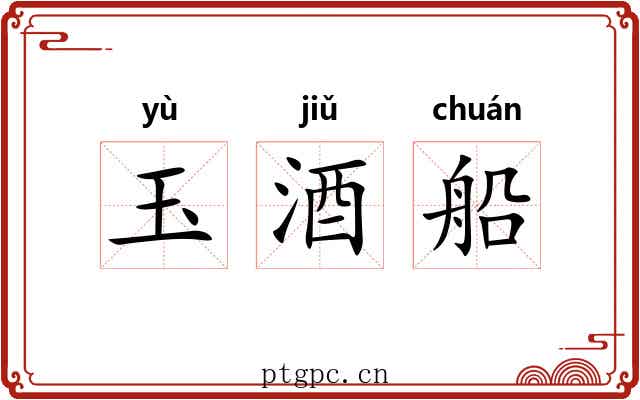 玉酒船 玉酒船