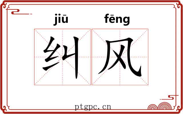 纠风 纠风