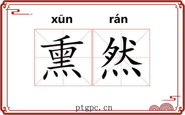 熏然 熏然