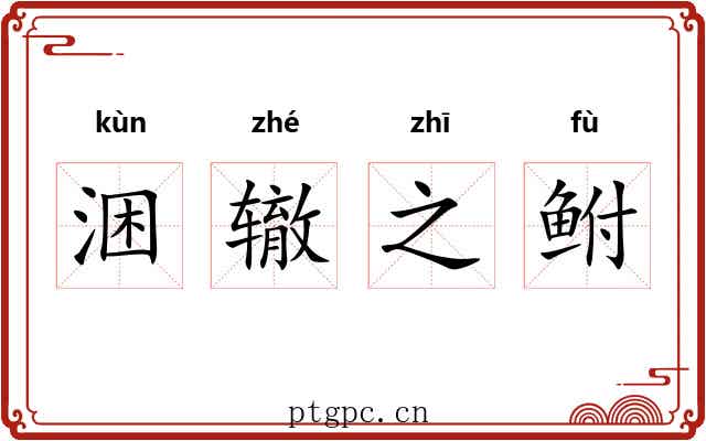 涃辙之鲋 涃辙之鲋