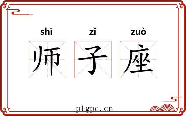 师子座 师子座