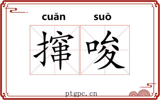 撺唆