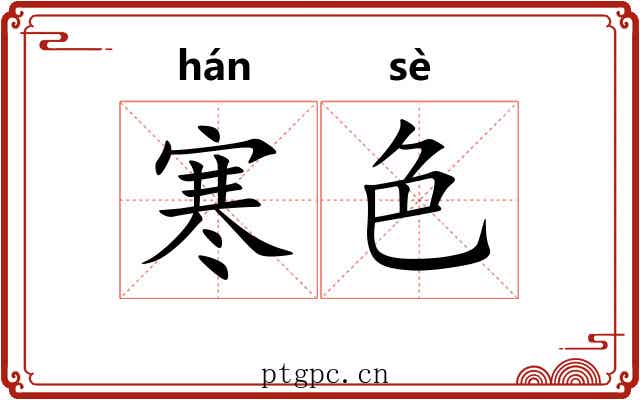 寒色 寒色