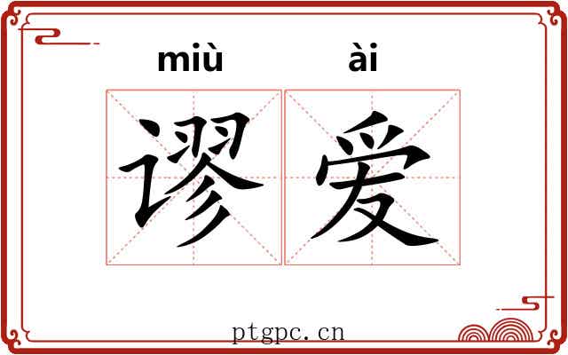 谬爱