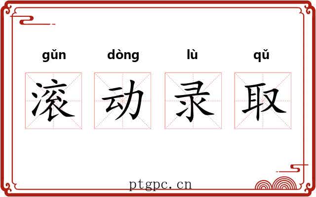 滚动录取 滚动录取