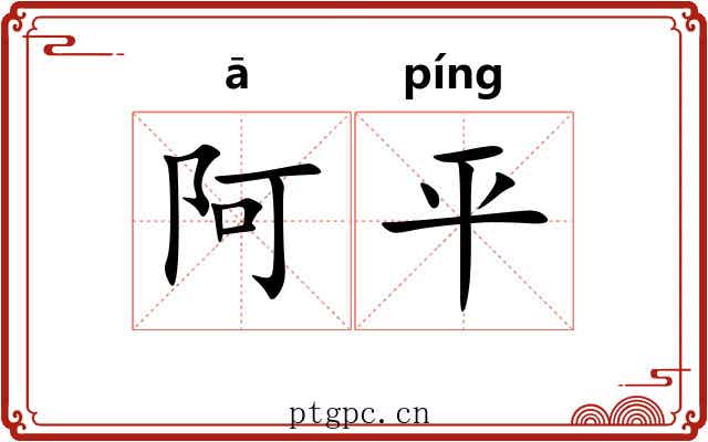 阿平 阿平