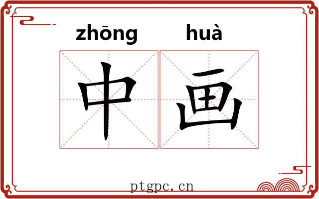 中画 中画