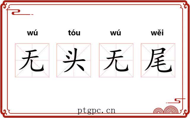 无头无尾 无头无尾