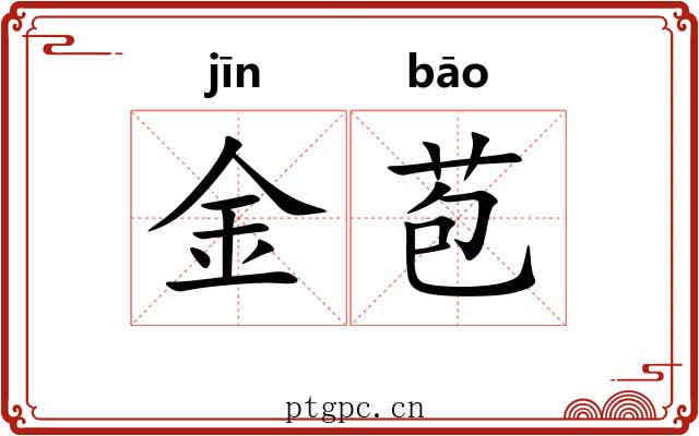 金苞 金苞