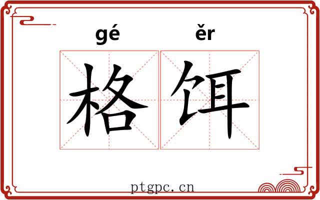 格饵