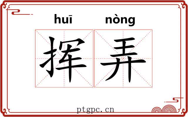 挥弄 挥弄