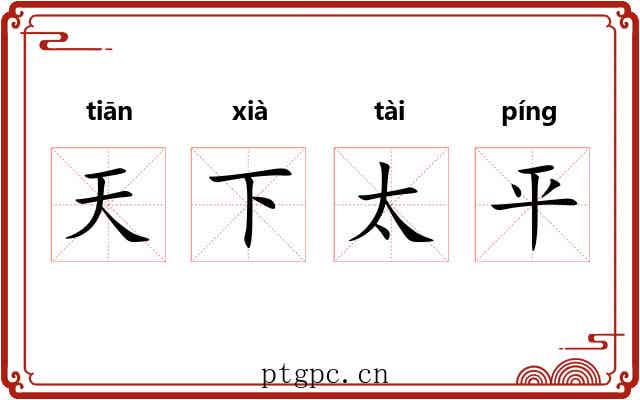 天下太平