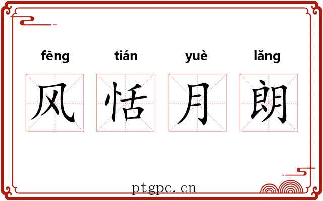 风恬月朗 风恬月朗