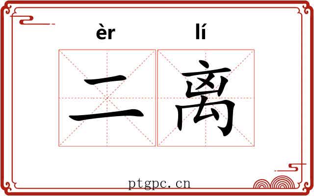 二离