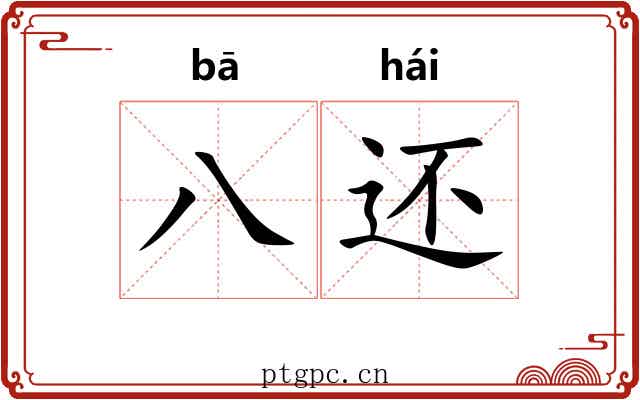 八还