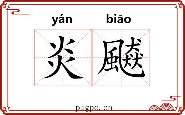 炎飇