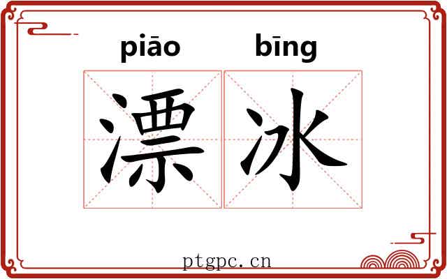 漂冰 漂冰