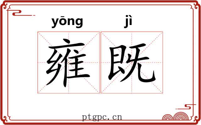 雍既