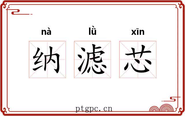 纳滤芯 纳滤芯