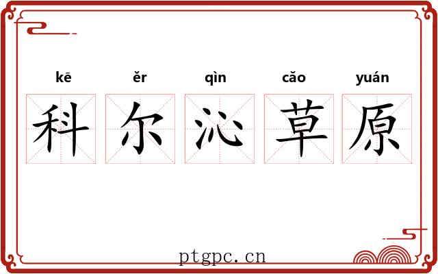 科尔沁草原