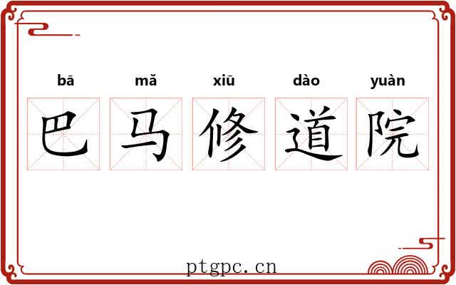 巴马修道院 巴马修道院