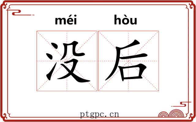 没后 没后