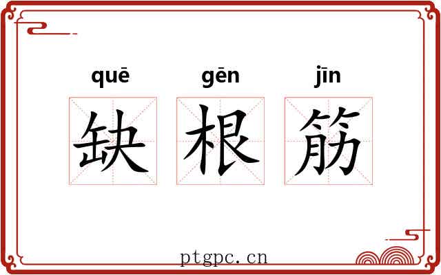 缺根筋 缺根筋