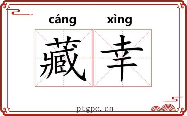 藏幸 藏幸