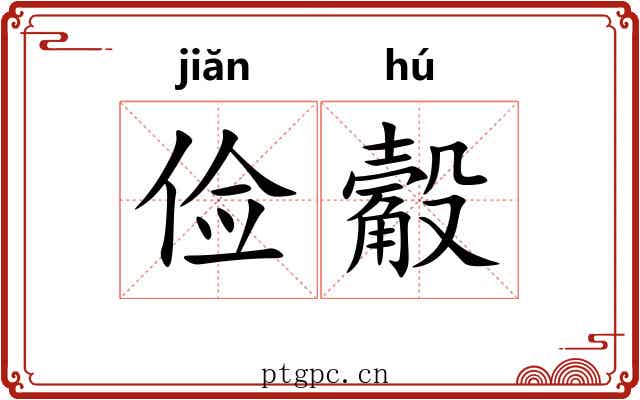 俭觳