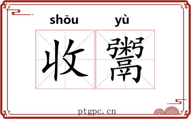 收鬻