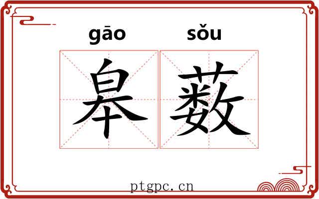 皋薮