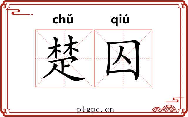 楚囚 楚囚