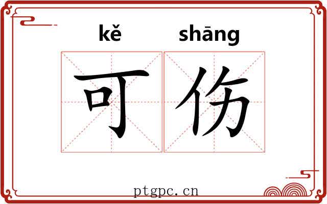 可伤 可伤