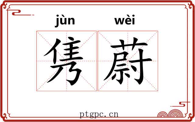隽蔚