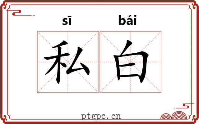 私白 私白