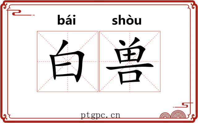 白兽 白兽